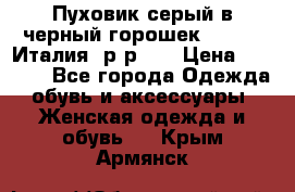 Пуховик серый в черный горошек. Max Co.Италия. р-р 42 › Цена ­ 3 000 - Все города Одежда, обувь и аксессуары » Женская одежда и обувь   . Крым,Армянск